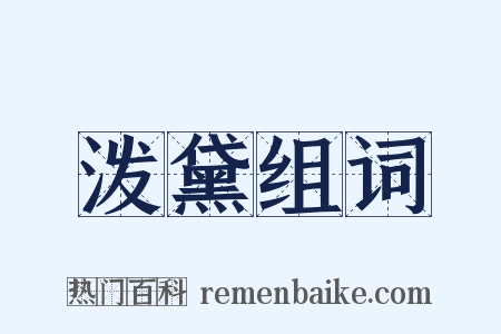 泼黛组词是什么意思的图片